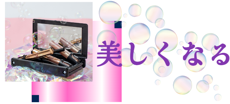 美しくなる☆